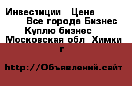 Инвестиции › Цена ­ 2 000 000 - Все города Бизнес » Куплю бизнес   . Московская обл.,Химки г.